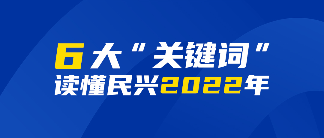 6大“关键词”读懂民兴2022年